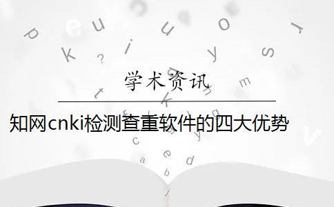 學術cnki檢測查重軟件的四大優勢