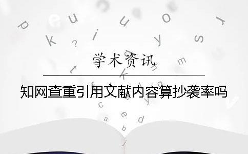 學術查重引用文獻內容算抄襲率嗎？
