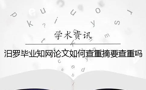 汨羅畢業學術論文如何查重？摘要查重嗎？