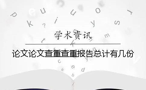 論文論文查重查重報告總計有幾份