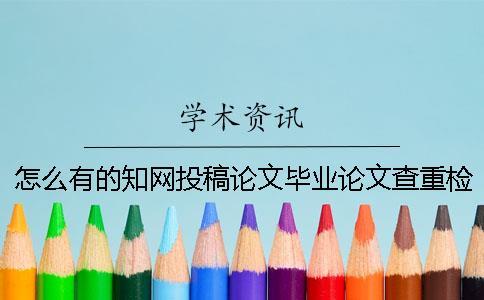怎么有的學術投稿論文畢業論文查重檢測報告只有兩份? 怎么有的學術投稿論文畢業論文查重檢測報告只有兩份?