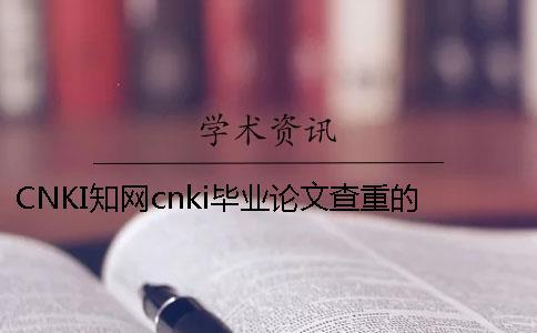 CNKI學術cnki畢業論文查重的優點是什么？