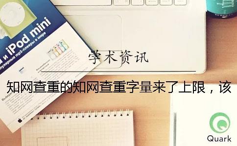 學術查重的學術查重字量來了上限，該怎么處理？