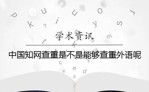中國學術查重是不是能夠查重外語呢？