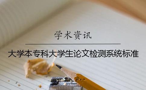 大學本專科大學生論文檢測系統標準