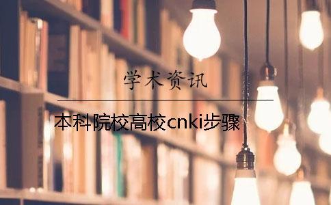 本科院校高校cnki步驟 本科院校高校cnki步驟