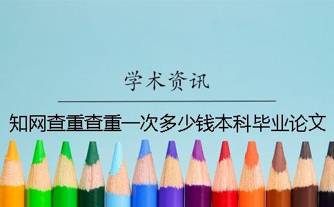 學術查重查重一次多少錢本科畢業論文