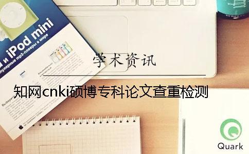學術cnki碩博專科論文查重檢測 學術cnki碩博專科論文查重檢測