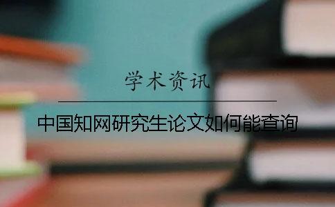 中國學術研究生論文如何能查詢