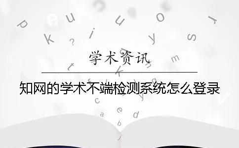 學術的學術不端檢測系統怎么登錄