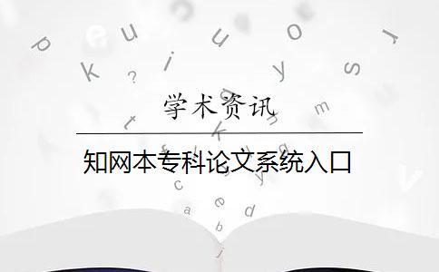 學術本專科論文系統入口
