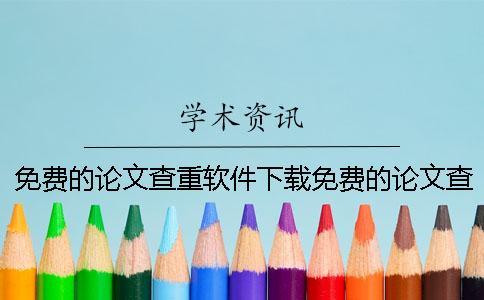 免費的論文查重軟件下載免費的論文查重軟件免費 免費的論文查重軟件下載免費的論文查重軟件免費