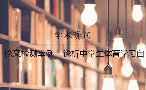 論文檢測舉例—論析中學生體育學習自我效能感的培養