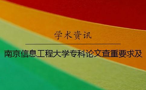 南京信息工程大學專科論文查重要求及重復率 南京信息工程大學濱江學院論文查重系統