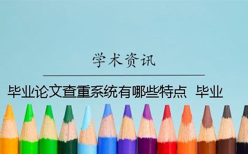 畢業論文查重系統有哪些特點 ？ 畢業論文系統怎么查重