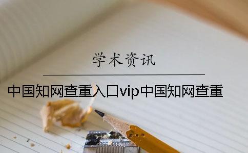 中國學術查重入口vip中國學術查重入口在哪