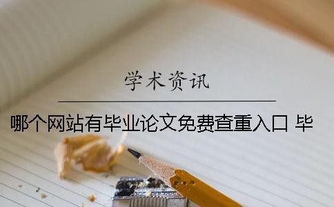 哪個網站有畢業論文免費查重入口 畢業論文哪個網站有賣 哪個網站有畢業論文免費查重入口 畢業論文哪個網站有賣