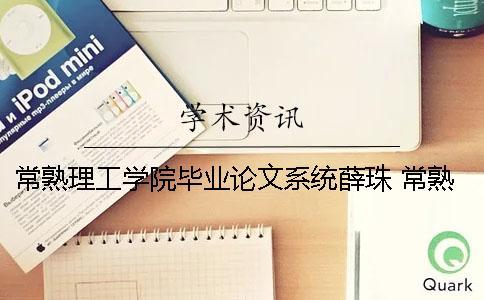 常熟理工學院畢業論文系統薛珠 常熟理工學院 常熟理工學院畢業論文系統薛珠 常熟理工學院
