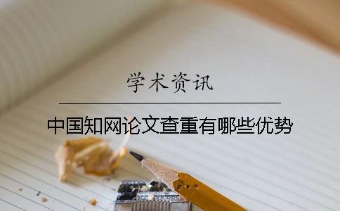 中國學術論文查重有哪些優勢