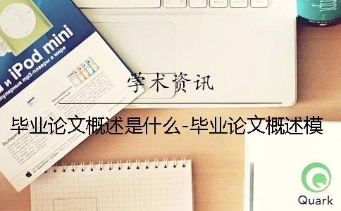 畢業(yè)論文概述是什么-畢業(yè)論文概述模板 畢業(yè)論文開題報(bào)告和畢業(yè)論文是什么關(guān)系 畢業(yè)論文概述是什么-畢業(yè)論文概述模板 畢業(yè)論文開題報(bào)告和畢業(yè)論文是什么關(guān)系