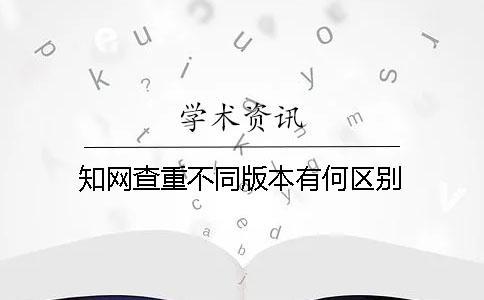 學術查重不同版本有何區別？