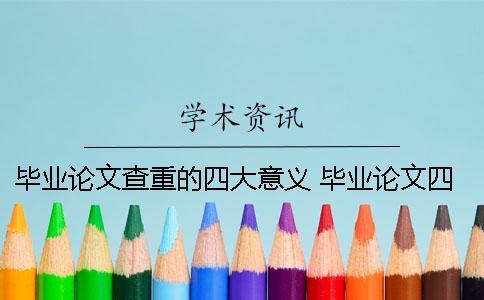 畢業論文查重的四大意義 畢業論文四大件查重嗎