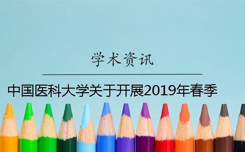 中國醫科大學關于開展2019年春季學位論文答辯與學位申請工作的通知 中國醫科大學關于開展2019年春季學位論文答辯與學位申請工作的通知
