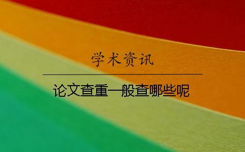 論文查重一般查哪些呢？