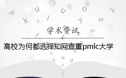 高校為何都選擇學術查重pmlc大學生學術查重系統？