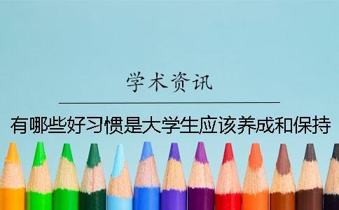 有哪些好習(xí)慣是大學(xué)生應(yīng)該養(yǎng)成和保持的