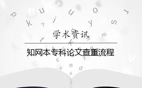 學術本專科論文查重流程 學術本專科論文查重流程