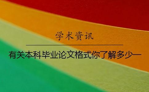 有關本科畢業論文格式你了解多少？一