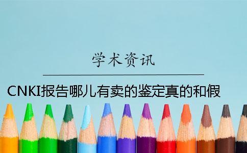 CNKI報告哪兒有賣的鑒定真的和假冒