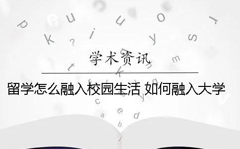 留學怎么融入校園生活？ 如何融入大學校園生活