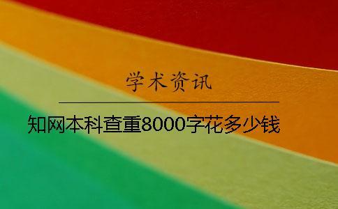 學術本科查重8000字花多少錢 學術本科查重8000字花多少錢