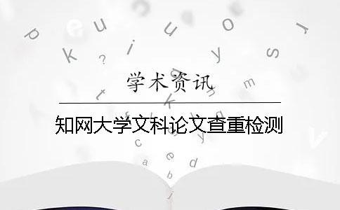 學術大學文科論文查重檢測 學術大學文科論文查重檢測