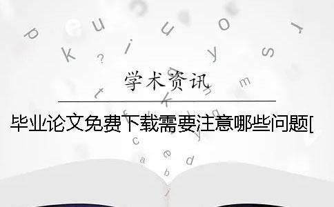 畢業論文免費下載需要注意哪些問題[經驗分享]