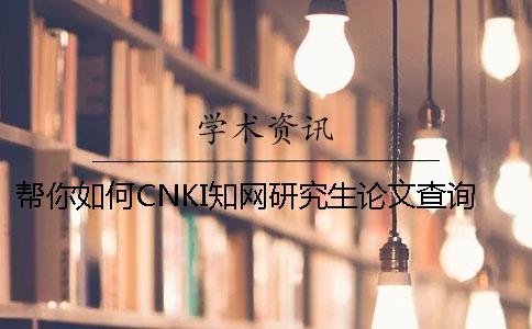 幫你如何CNKI學術研究生論文查詢系統 幫你如何CNKI學術研究生論文查詢系統