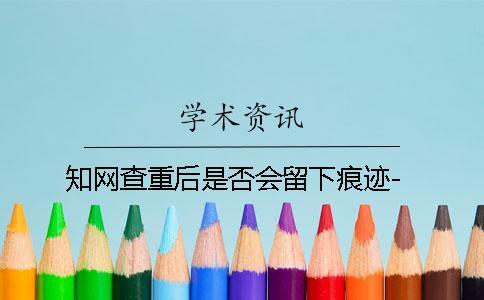 學術查重后是否會留下痕跡-