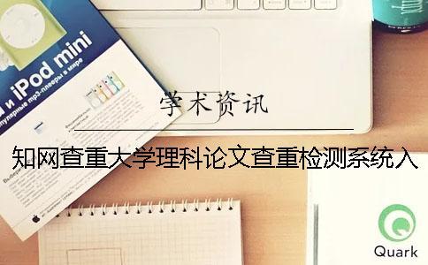 學術查重大學理科論文查重檢測系統(tǒng)入口 學術查重大學理科論文查重檢測系統(tǒng)入口