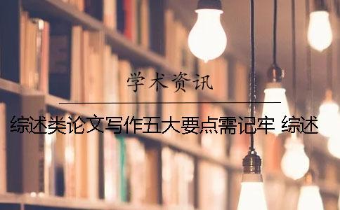 綜述類論文寫作五大要點需記牢 綜述類論文寫作格式 綜述類論文寫作五大要點需記牢 綜述類論文寫作格式
