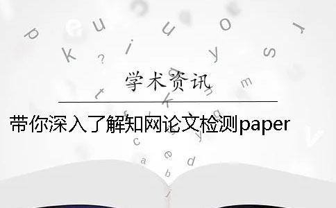 帶你深入了解學(xué)術(shù)論文檢測paperpass差別 帶你深入了解學(xué)術(shù)論文檢測paperpass差別