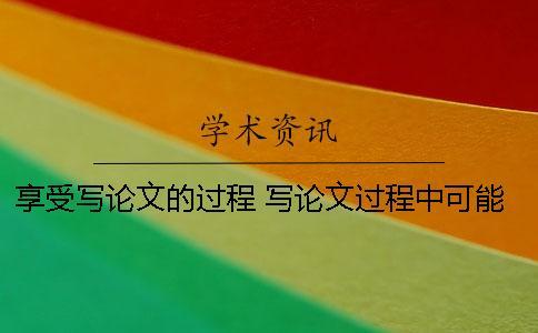 享受寫論文的過程 寫論文過程中可能遇到的問題