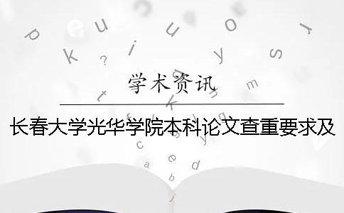 長春大學光華學院本科論文查重要求及重復率 長春大學光華學院是本科嗎