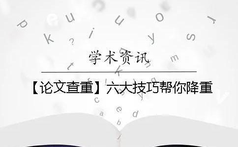 【論文查重】六大技巧幫你降重