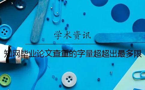 學術畢業論文查重的字量超超出最多限制怎么辦？