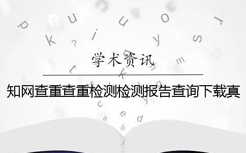 學術查重查重檢測檢測報告查詢下載真的和假冒的驗證 學術查重查重檢測檢測報告查詢下載真的和假冒的驗證