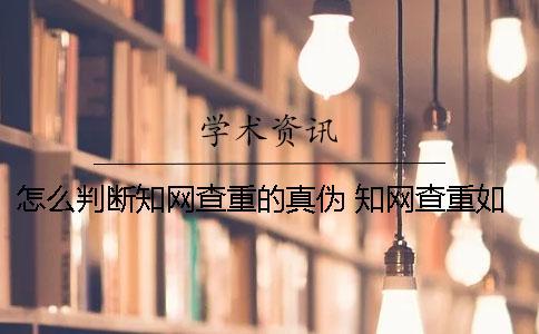 怎么判斷學術查重的真偽？ 學術查重如何判斷引用