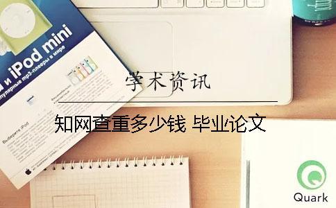 學術查重多少錢 畢業論文