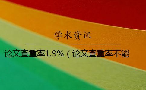 論文查重率1.9%(論文查重率不能超過(guò)多少_論文查重率多少表示正常) 論文查重率1.9%(論文查重率不能超過(guò)多少_論文查重率多少表示正常)
